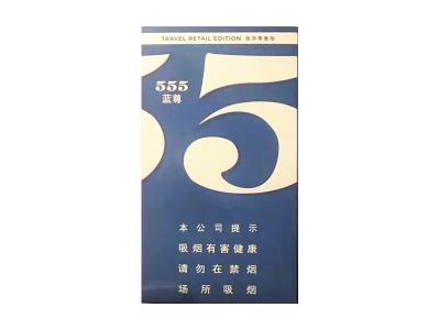 555(蓝尊中免)